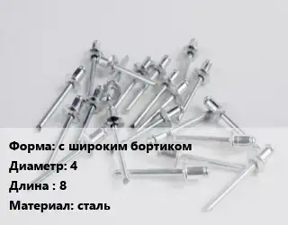 Заклепка с широким бортиком 4х8 сталь